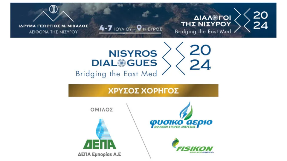 Χρυσός Χορηγός των «Διαλόγων της Νισύρου» ο Όμιλος ΔΕΠΑ Εμπορίας Α.Ε.