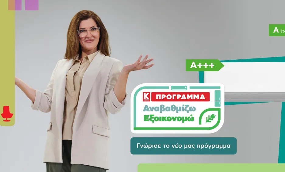 «Αναβαθμίζω - Εξοικονομώ»: Νέο πρόγραμμα αναβάθμισης συσκευών από την Κωτσόβολος