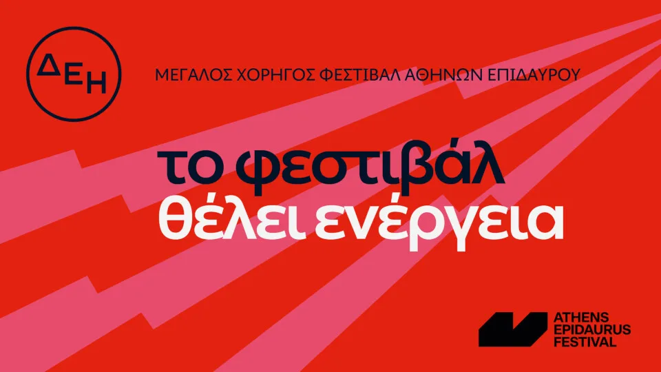Η ΔΕΗ χορηγός του Φεστιβάλ Αθηνών Επιδαύρου