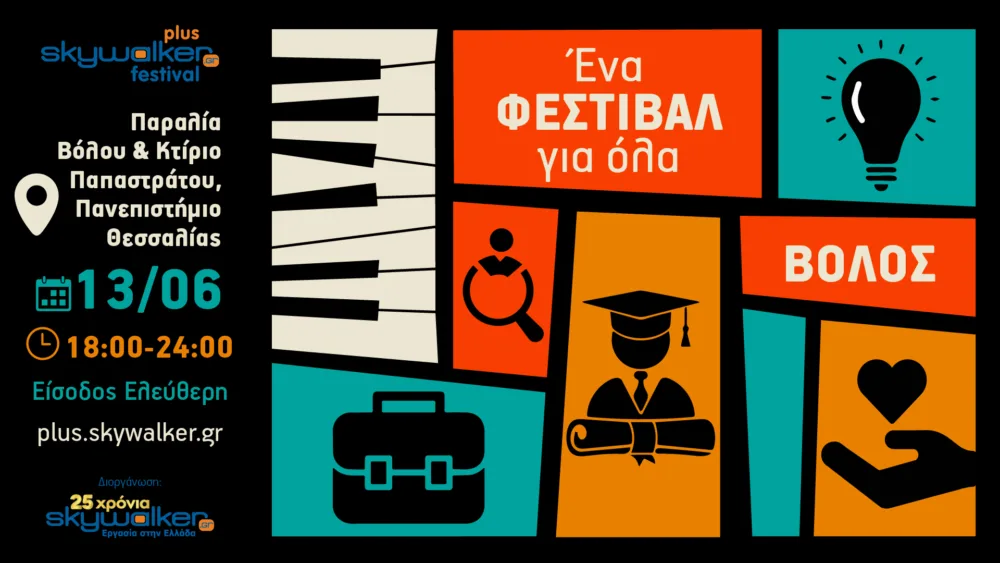 Στις 13 Ιουνίου το Skywalker Plus Festival στον Βόλο