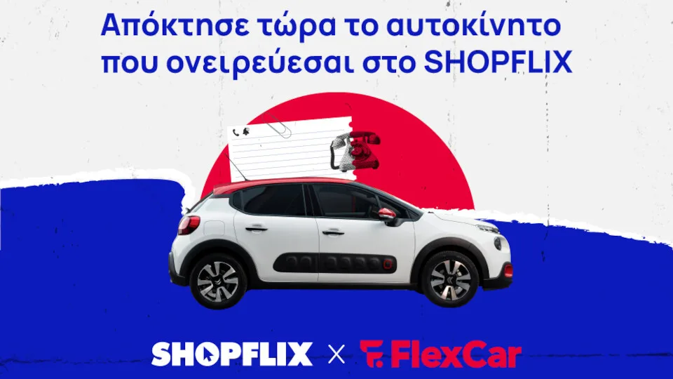 Νέα συνεργασία SHOPFLIX και FLEXCAR