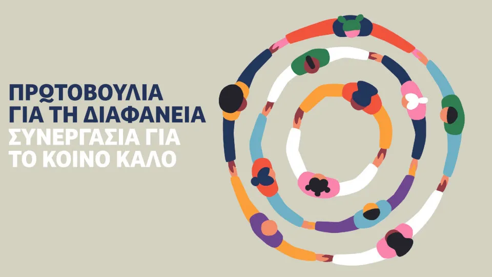 Πρωτοβουλία για τη Διαφάνεια: Συνεργασία για το ΚΟΙΝΟ ΚΑΛΟ - Πάνω από 60 οργανώσεις προσυπογράφουν το κείμενο