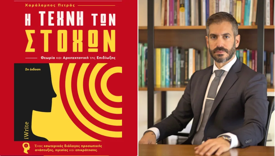 «H Τέχνη των Στόχων»: Το βιβλίο του Χαράλαμπου Πετρά που φωτίζει όλα τα κρυμμένα μυστικά...