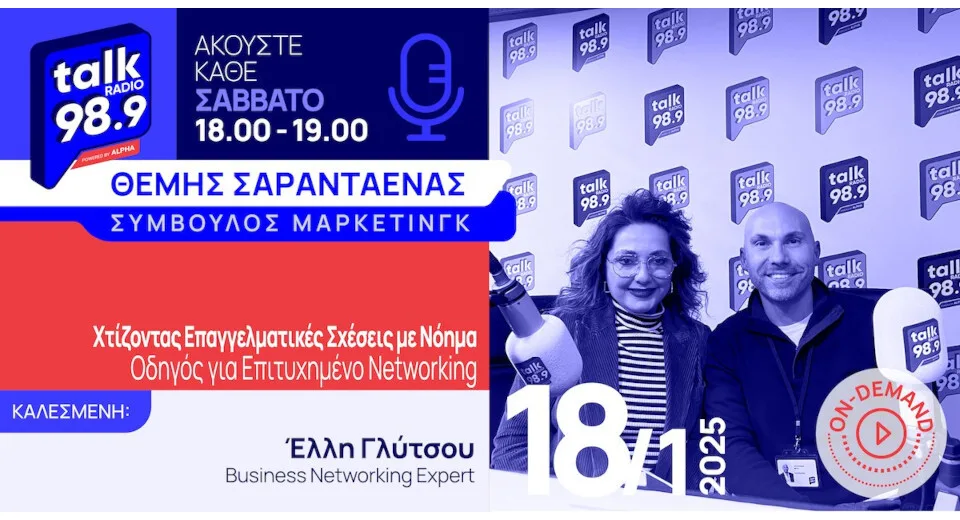 Talk Radio 989 by Alpha, Σάββατο 18/1: Η εκπομπή του Θέμη Σαρανταένα για το networking