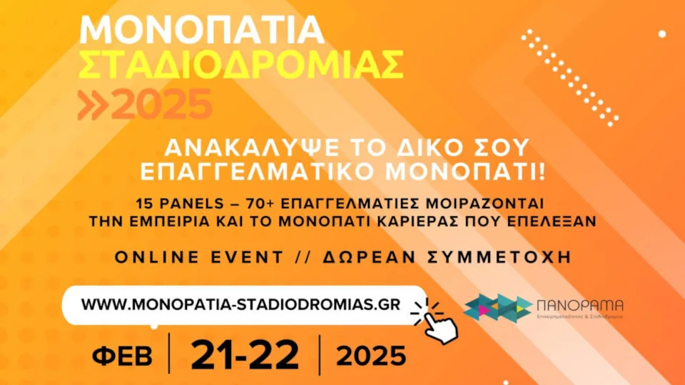 Μονοπάτια Σταδιοδρομίας 2025 στις 21 και 22/2: Διαδικτυακή εκδήλωση επαγγελματικής καθοδήγησης