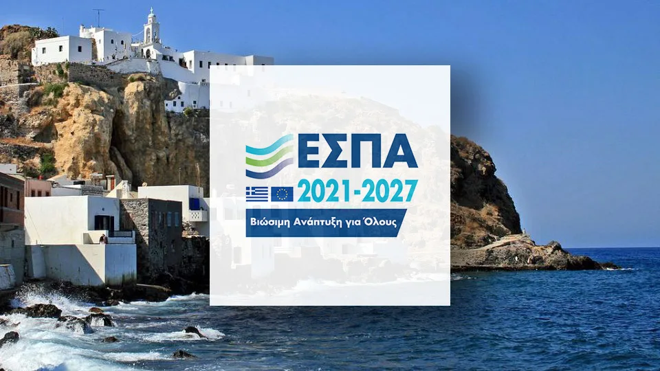 ΕΣΠΑ: Δύο νέες Δράσεις για την ενίσχυση μικρομεσαίων επιχειρήσεων των μικρών νησιών του Αιγαίου