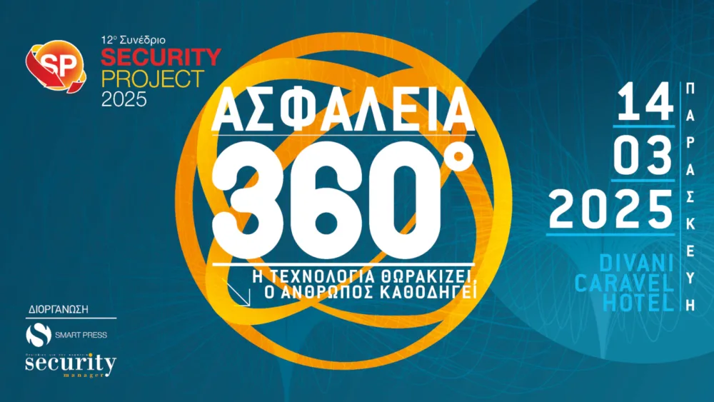 Το 12o Συνέδριο Security Project 2025 θα λάβει χώρα στις 14/3, στο Divani Caravel Hotel