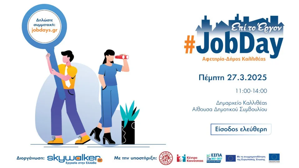 Διαδραστικό #JobDay Αφετηρία – Δήμος Καλλιθέας από το skywalker.gr: Εργαστήρια αναζήτησης εργασίας