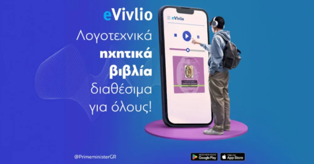 eVivlio: Η νέα εφαρμογή του Υπουργείου Παιδείας που προσφέρει πρόσβαση σε ηχητικά βιβλία