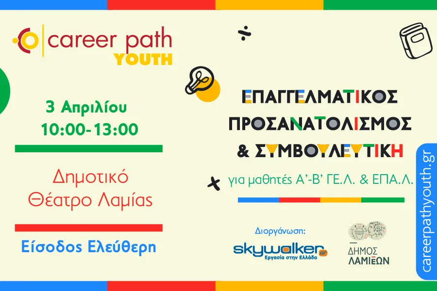 Career Path Youth στις 3/4 στον Δήμο Λαμιέων: Επαγγελματικός προσανατολισμός για μαθητές γυμνασίου και λυκείου