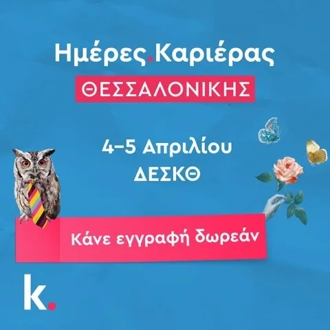 kariera.gr: Οι Ημέρες Καριέρας επιστρέφουν στη Θεσσαλονίκη στις 4 και 5 Απριλίου