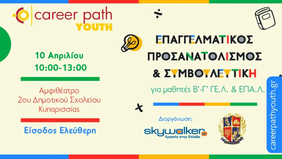 Career Path Youth: Σεμινάριο επαγγελματικού προσανατολισμού για μαθητές Λυκείων