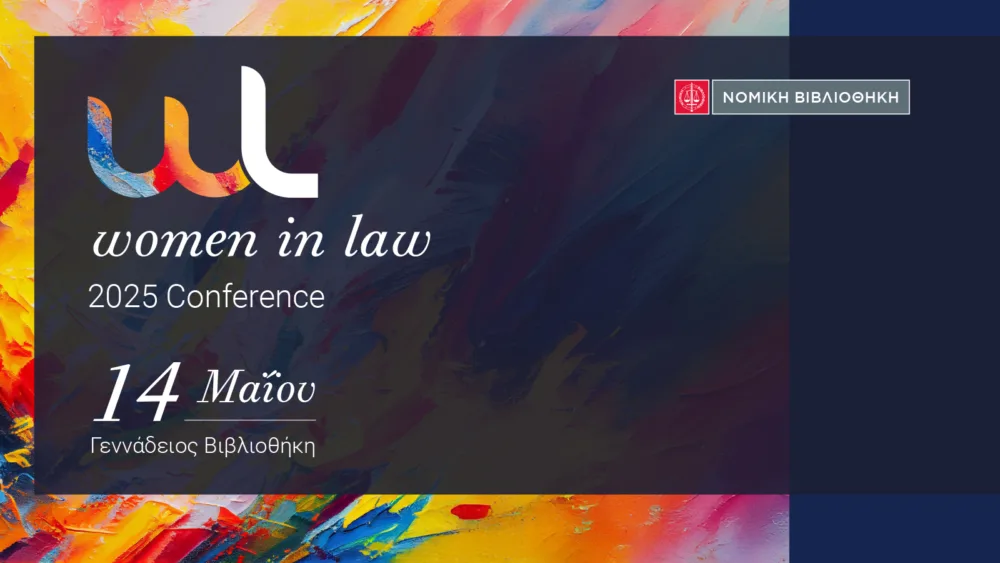 Η Γεννάδειος Βιβλιοθήκη θα φιλοξενήσει στις 14 Μαΐου το 3ο Συνέδριο Women in Law
