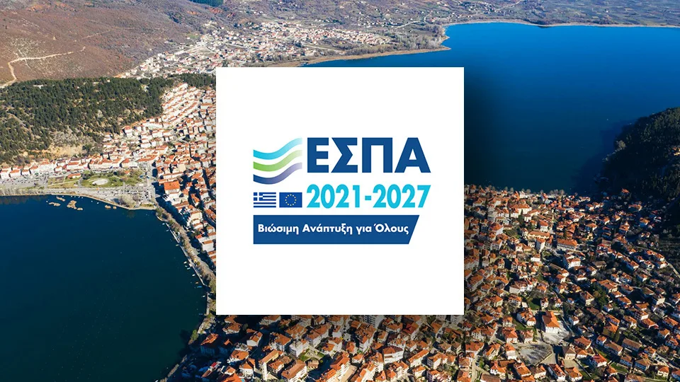 Επιδότηση έως 80% σε επιχειρήσεις της Περιφέρειας Δυτικής Μακεδονίας