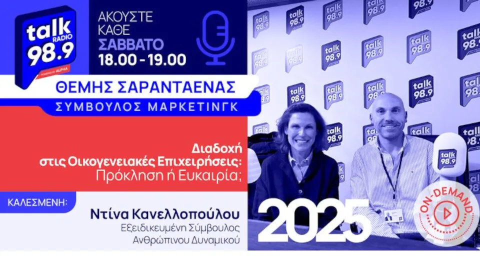 Θ. Σαρανταένας στοTalk Radio 989 by Alpha: Πρόκληση ή ευκαιρία η διαδοχή στις οικογενειακές επιχειρήσεις;