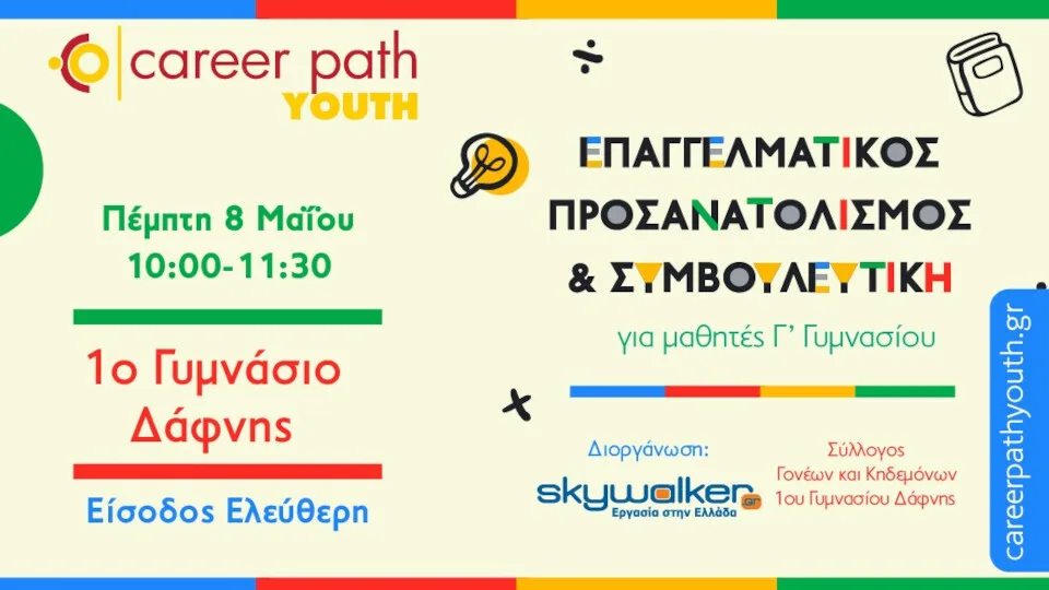 Το 1ο Γυμνάσιο Δάφνης υποδέχεται τη δράση Career Path Youth