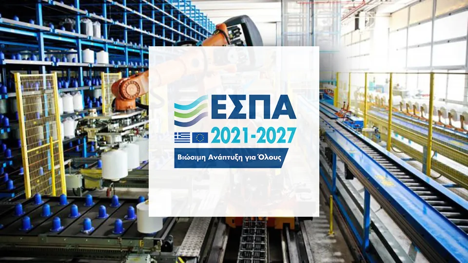 Ποιες επιχειρήσεις θα λάβουν επιδότηση έως 130.000€ από το ΕΣΠΑ