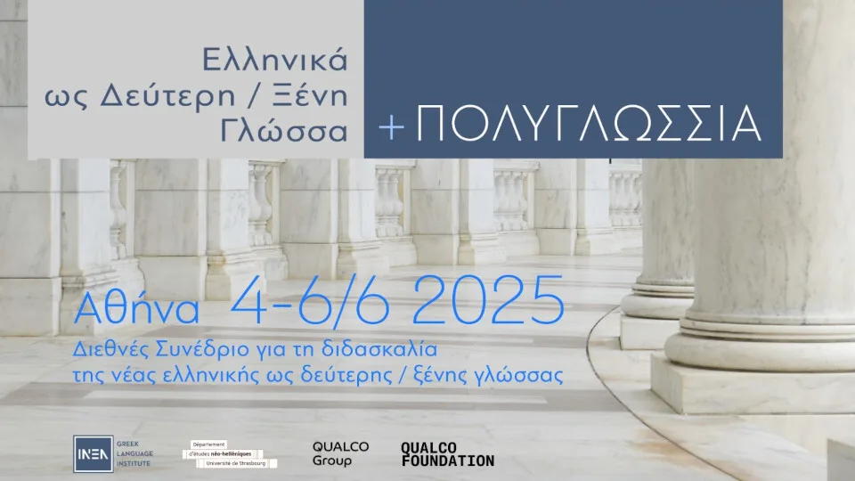 Πρώτο διεθνές συνέδριο ΙΝΕΛ για την ελληνική ως 2η γλώσσα - Στήριξη από Qualco Foundation