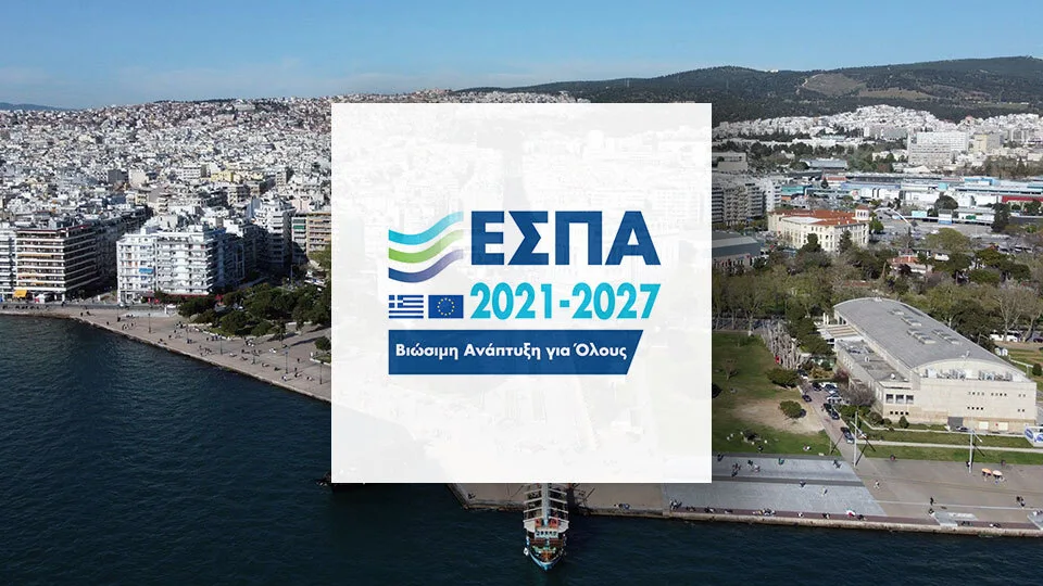 ΕΣΠΑ: 50% σε υφιστάμενες, νέες και υπό σύσταση επιχειρήσεις των Νομών Θεσσαλονίκης, Χαλκιδικής, Ημαθίας, Κιλκίς, Πέλλας, Πιερίας και Σερρών