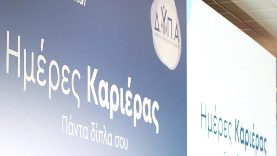 Πάνω από 230 επιχειρήσεις με 6.500+ θέσεις εργασίας στις «Ημέρες Καριέρας» της Αθήνας αύριο