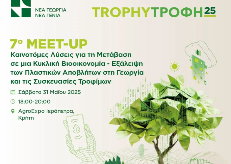 Το 7ο Trophy-Τροφή Meetup θα διεξαχθεί στην Ιεράπετρα - Ποια η θεματολογία του