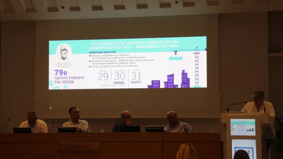 Ολοκληρώθηκε το 79ο τακτικό συνέδριο της ΠΕΣΕΔΕ στην Αθήνα - Οι θεματικές ενότητες