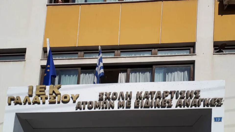 Έως τις 23/6 οι αιτήσεις νέων σπουδαστών για τη Σχολή Επαγγελματικής Κατάρτισης ΑμεΑ Αθήνας