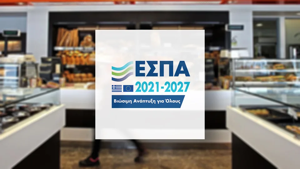 ΕΣΠΑ: Έως 65% επιδότηση σε Αρτοποιεία και Ζαχαροπλαστεία στην Αττική