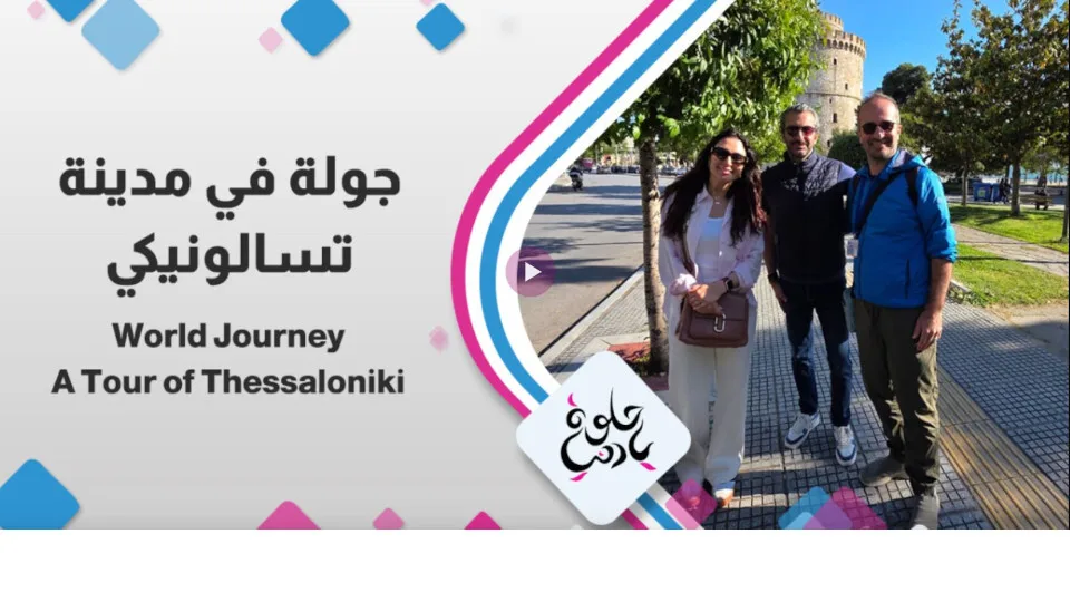 Η Θεσσαλονίκη στη δημοφιλέστερη εκπομπή της ιορδανικής τηλεόρασης