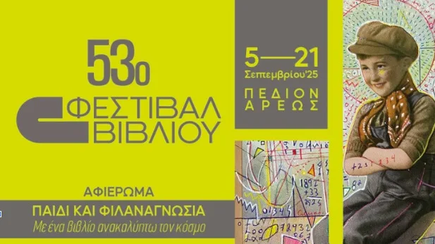 53o Φεστιβάλ Βιβλίου στο Πεδίον του Άρεως: Οι εκδηλώσεις του Σαββατοκύριακου
