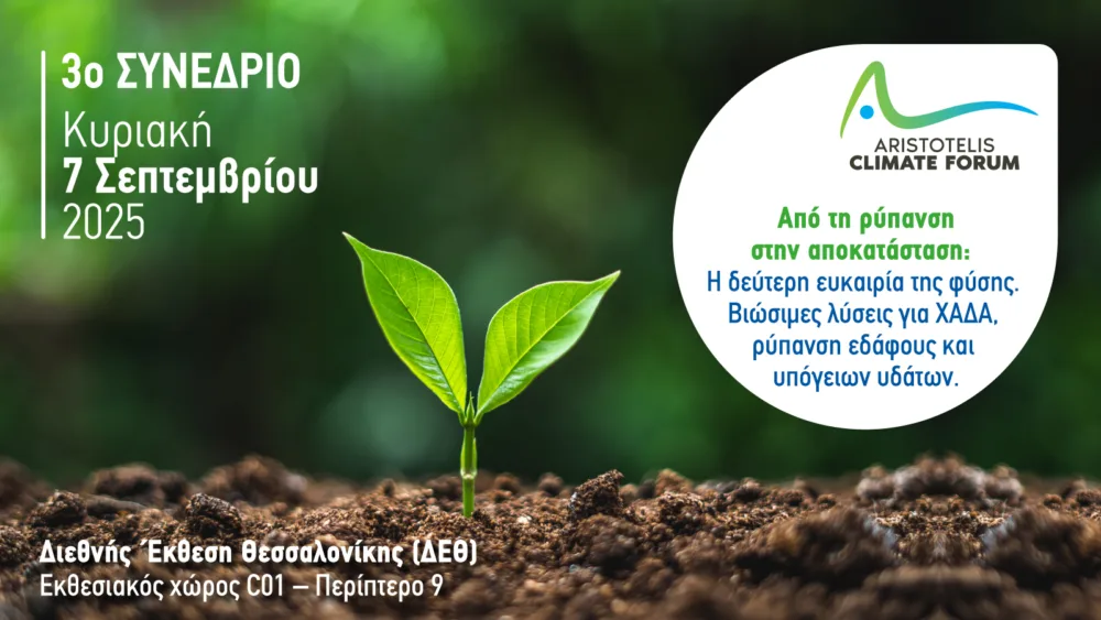 Το ARISTOTELIS CLIMATE FORUM ανακοινώνει τη διεξαγωγή του 3ου Συνεδρίου του στις 7 Σεπτεμβρίου, στη ΔΕΘ