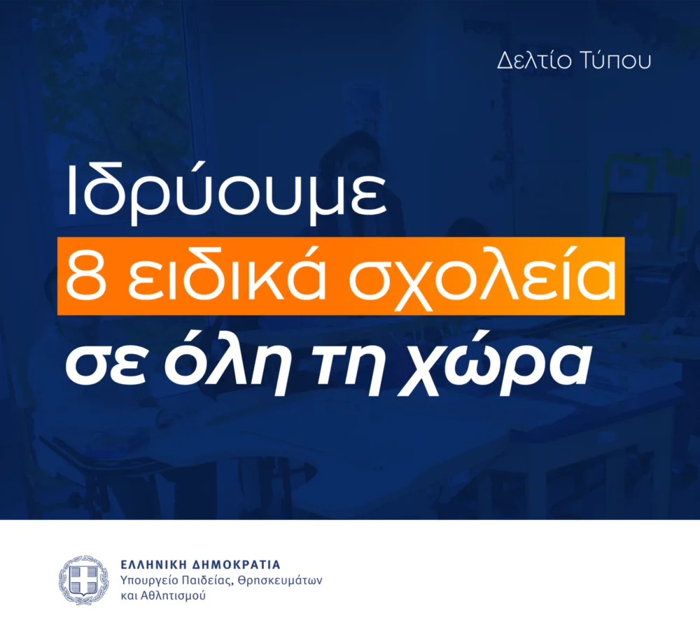 Ειδική εκπαίδευση: 8 νέα ειδικά σχολεία και επέκταση τομέων στα ειδικά επαγγελματικά Γυμνάσια-Λύκεια