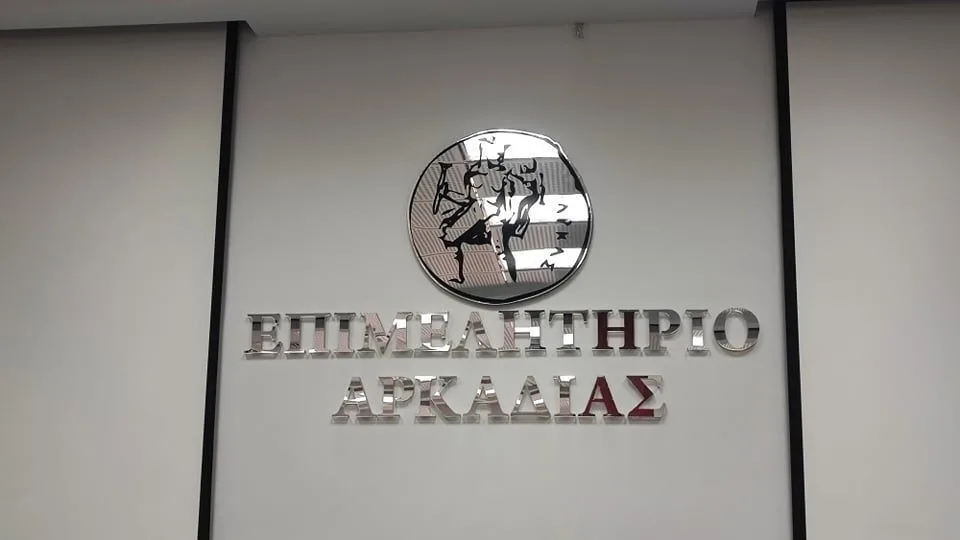 Επιμελητήριο Αρκαδίας: Υποχρεωτική εγγραφή επιχειρήσεων, για συγκεκριμένες δραστηριότητες, στο Εθνικό Μητρώο Παραγωγών