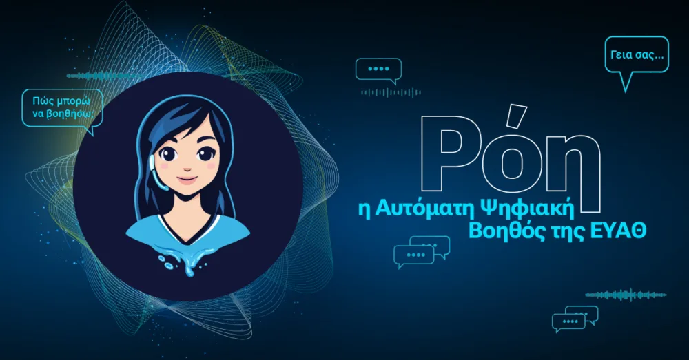 ΕΥΑΘ: Με… ρομπότ για υποδοχή στη φετινή ΔΕΘ!