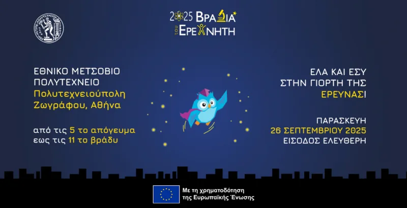 Βραδιά του Ερευνητή στο ΕΜΠ, Παρασκευή 26 Σεπτεμβρίου 2025