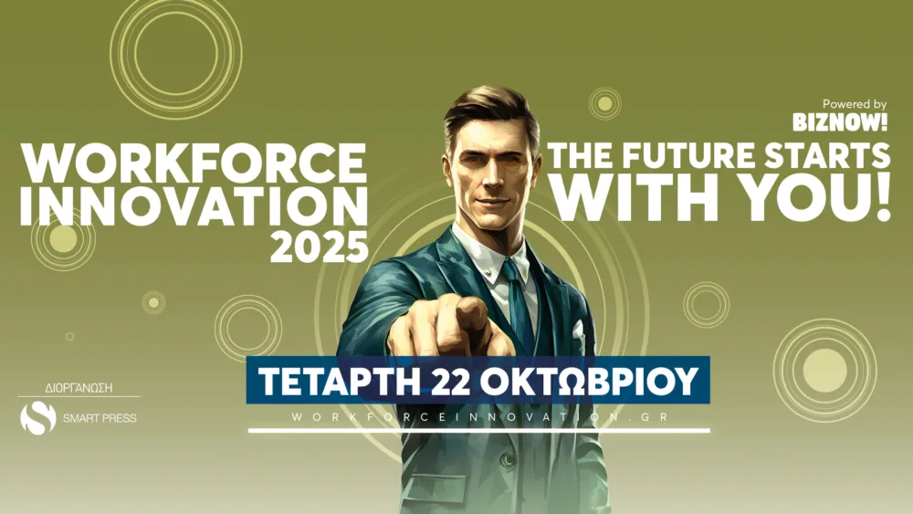 Στις 22 Οκτωβρίου το Workforce Innovation 2025 - The Future Starts with You!