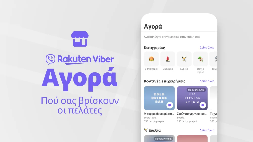 Η Αγορά Viber ξεκινά στην Ελλάδα - σύνδεση με τοπικές επιχειρήσεις