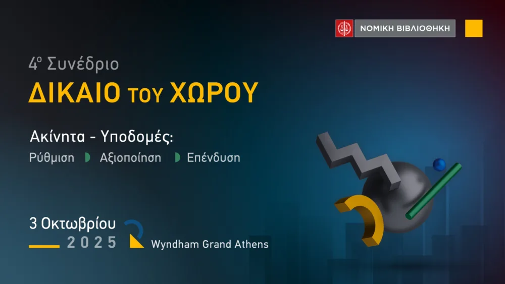 Το 4ο Συνέδριο ΔΙΚΑΙΟ ΤΟΥ ΧΩΡΟΥ έρχεται την Παρασκευή 3 Οκτωβρίου 2025 στο Wyndham Grand Athens