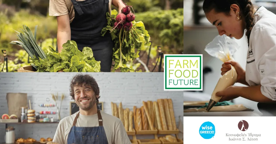 Farm Food Future: Το πρώτο οικοσύστημα mentoring & εκπαίδευσης για επαγγελματίες τροφίμου