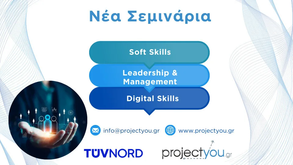 Εκπαίδευση σε Soft Skills, Digital Skills & Δεξιότητες Ηγεσίας & Διοίκησης από την Projectyou και την TÜV HELLAS (TÜV NORD)