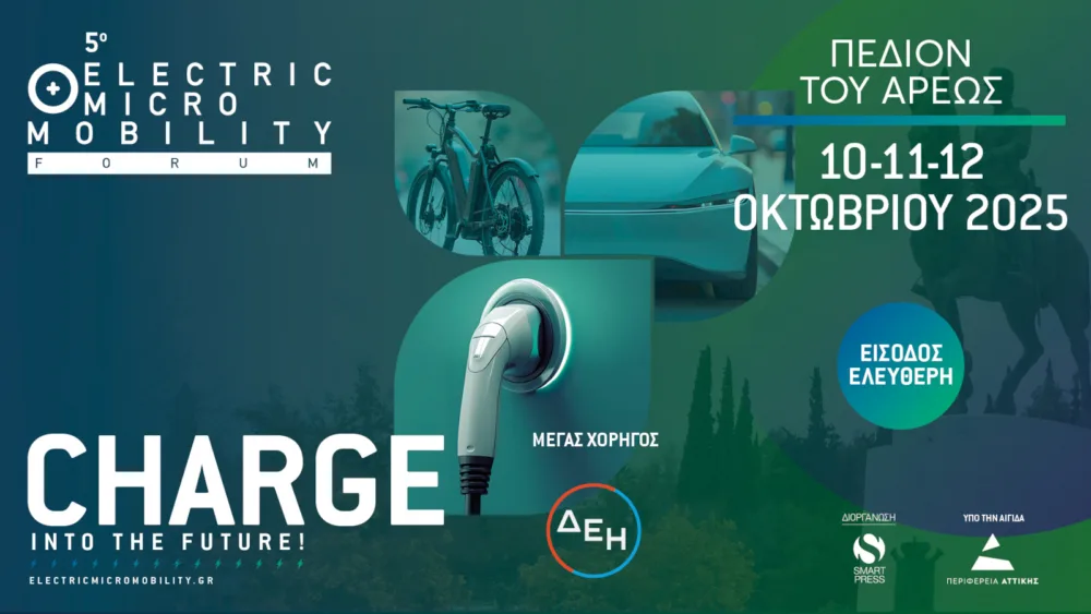 Το 5ο Electric + Micro Mobility FORUM & EXPO ανοίγει τις "πύλες" του από τις 10 έως τις 12 Οκτωβρίου στην Αθήνα