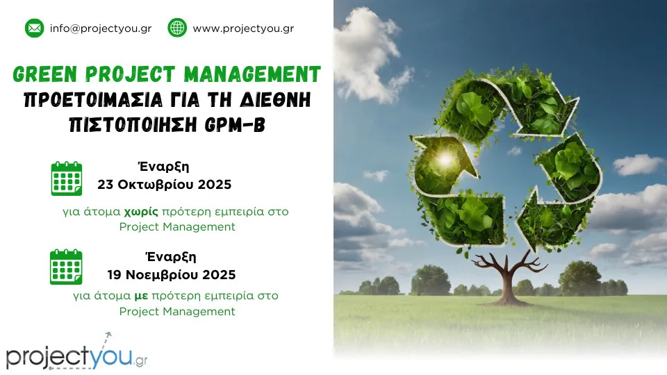 Καινοτόμο Πρόγραμμα Εκπαίδευσης & Προετοιμασίας για τη Διεθνή Πιστοποίηση Green Project Management από την projectyou