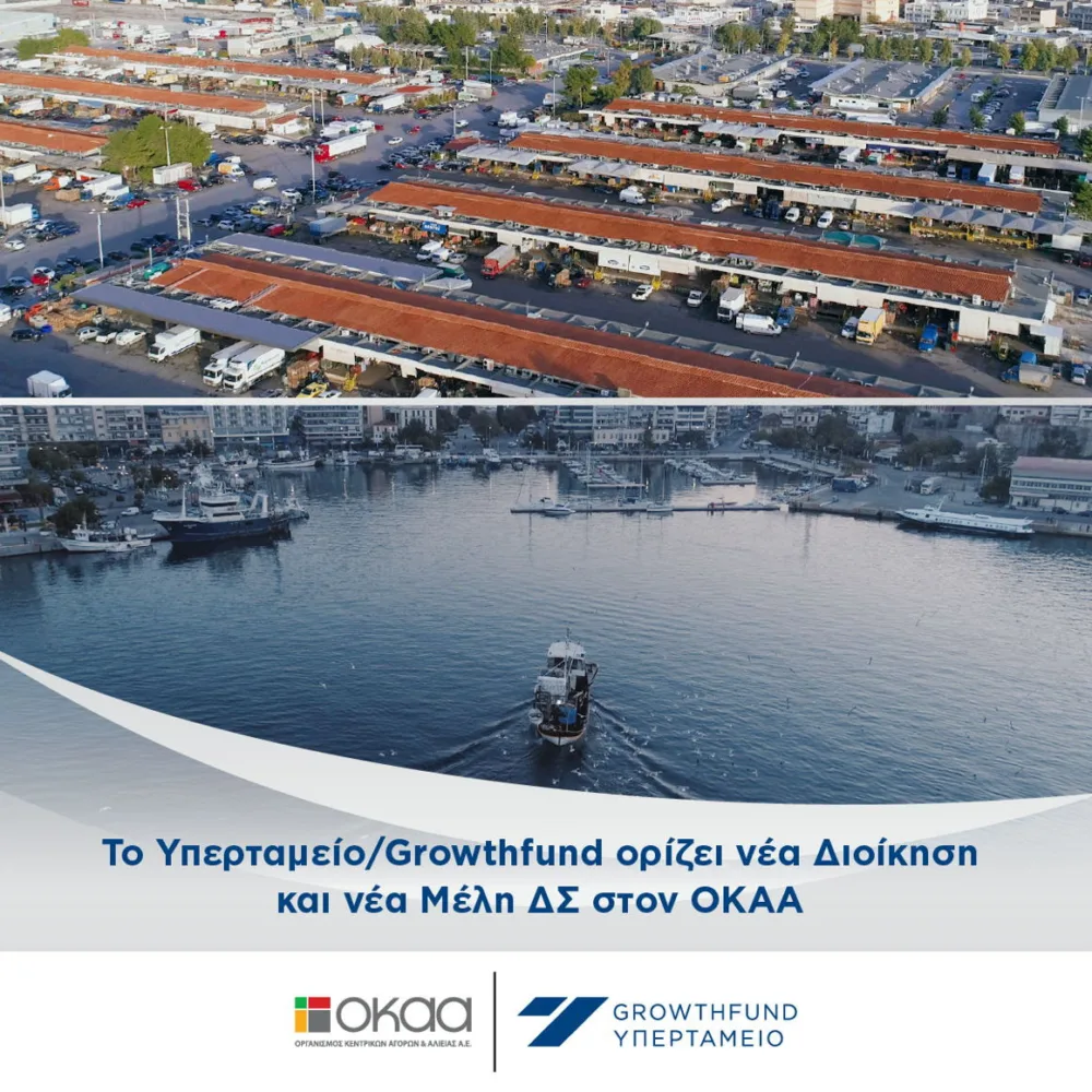 Υπερταμείο: Νέα διοίκηση και μέλη ΔΣ στον Οργανισμό Κεντρικών Αγορών & Αλιείας