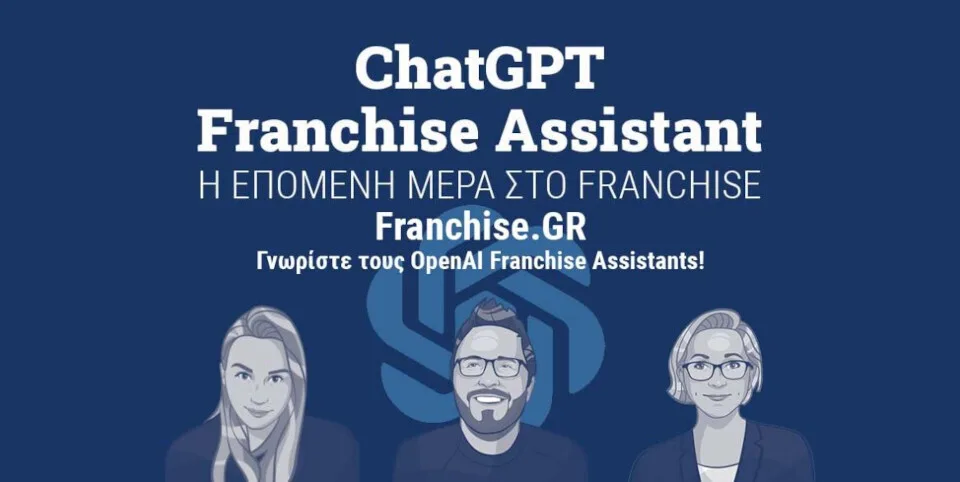 Το franchise.gr παρουσιάζει την καινοτόμα πλατφόρμα ChatGPT Franchise Assistant