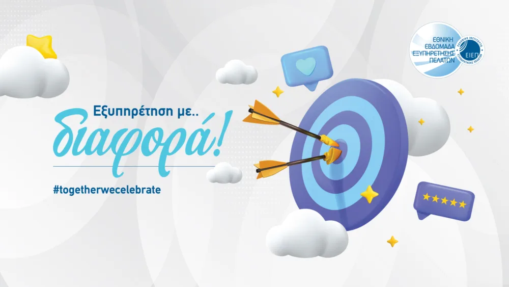 Από τις 6 έως τις 12 Οκτωβρίου η φετινή Εθνική Εβδομάδα Εξυπηρέτησης Πελατών