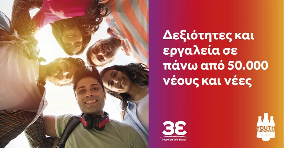 Youth Empowered από την Coca-Cola Τρία Έψιλον: Νέος κύκλος μαθημάτων