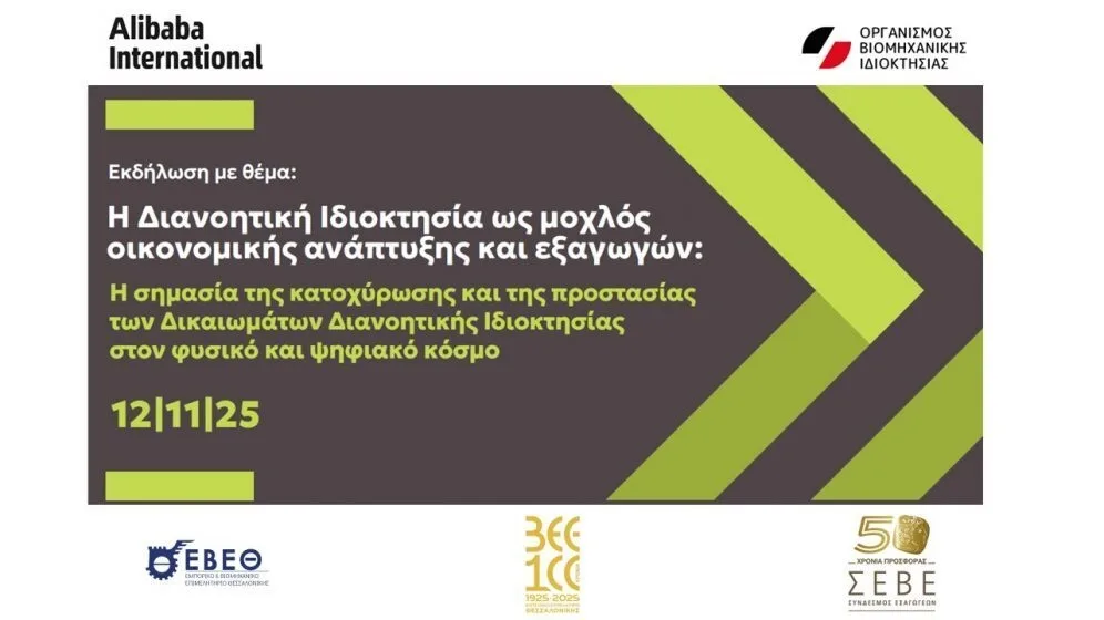 Ανάπτυξη και εξαγωγές: Η σημασία της κατοχύρωσης και της προστασίας των Δικαιωμάτων Διανοητικής Ιδιοκτησίας σε φυσικό - ψηφιακό κόσμο