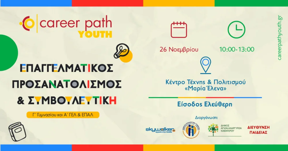 Έρχεται το Career Path Youth στον Δήμο Αγίων Αναργύρων-Καματερού