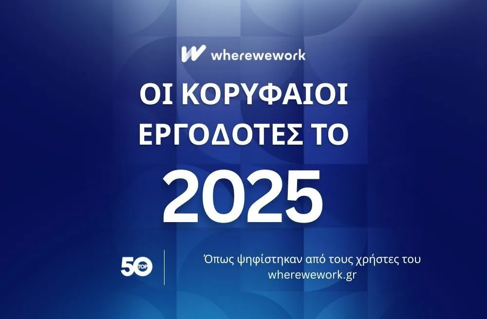 Οι top10 εργοδότες στην Ελλάδα το 2025 - οι κορυφαίοι ανά κλάδο