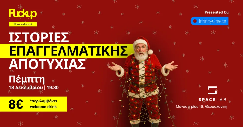 Έρχεται το 4ο Fuckup Nights Thessaloniki: Christmas Edition